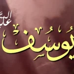 Kisah perundungan yang dialami Nabi Yusuf merupakan cerminan dari realitas sosial yang terjadi tidak hanya di masa lalu, tetapi juga pada zaman sekarang.